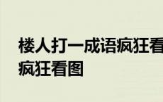 楼人打一成语疯狂看图猜成语 楼人打一成语疯狂看图 