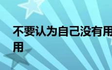 不要认为自己没有用歌词 不要认为自己没有用 