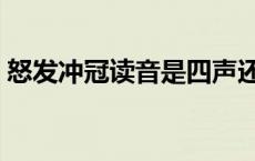 怒发冲冠读音是四声还是一声 怒发冲冠读音 