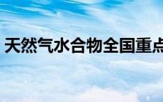 天然气水合物全国重点实验室 天然气水合物 