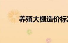 养殖大棚造价标准 养殖大棚造价 