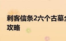 刺客信条2六个古墓全通过了 刺客信条2古墓攻略 