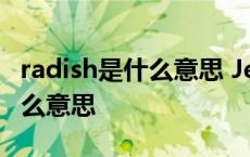 radish是什么意思 JerryEnglish radish是什么意思 