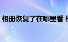 相册恢复了在哪里看 相册恢复照片在哪里找 