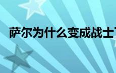 萨尔为什么变成战士了 萨尔为什么是绿皮 