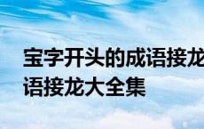 宝字开头的成语接龙大全集道 宝字开头的成语接龙大全集 