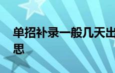 单招补录一般几天出结果 单招补录是什么意思 