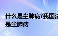 什么是尘肺病?我国法定的尘肺病有哪些 什么是尘肺病 