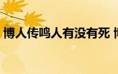 博人传鸣人有没有死 博人传鸣人到底死没死 