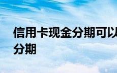 信用卡现金分期可以提前还款吗 信用卡现金分期 