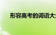 形容高考的词语大全 形容高考的词语 