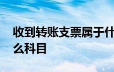 收到转账支票属于什么科目 转账支票属于什么科目 