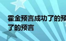 霍金预言成功了的预言是什么 霍金预言成功了的预言 