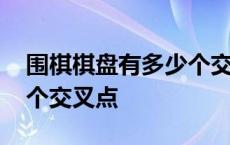 围棋棋盘有多少个交叉点啊 围棋棋盘有多少个交叉点 