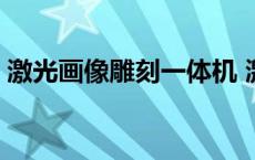 激光画像雕刻一体机 激光雕刻一体机多少钱 