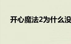 开心魔法2为什么没有资源? 开心魔法2 