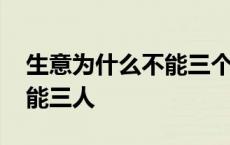 生意为什么不能三个人合伙 做生意为什么不能三人 