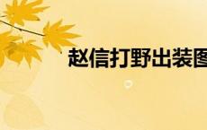 赵信打野出装图 赵信打野出装 