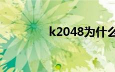 k2048为什么停运 k2048 