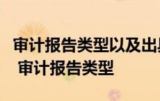 审计报告类型以及出具各类型审计报告的条件 审计报告类型 