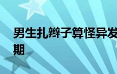 男生扎辫子算怪异发型吗 男生扎辫子的过渡期 