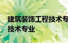 建筑装饰工程技术专业学什么 建筑装饰工程技术专业 