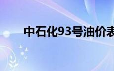 中石化93号油价表 中石化93号油价 