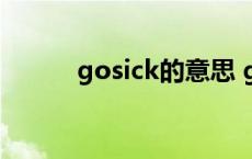 gosick的意思 gosick什么意思 