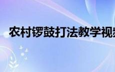 农村锣鼓打法教学视频 农村锣鼓打法口诀 