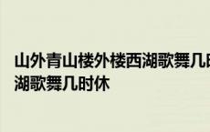 山外青山楼外楼西湖歌舞几时休是谁的诗 山外青山楼外楼西湖歌舞几时休 