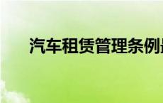 汽车租赁管理条例最新 汽车租赁管理 