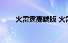 火雷霆高端版 火雷霆和急速锋合体 