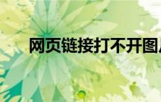 网页链接打不开图片 网页链接打不开 