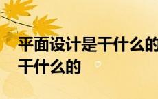 平面设计是干什么的好找工作吗 平面设计是干什么的 