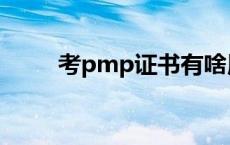 考pmp证书有啥用 pmp都考什么 