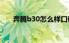 奔腾b30怎么样口碑 奔腾b30怎么样 