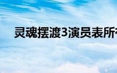 灵魂摆渡3演员表所有 灵魂摆渡3演员表 