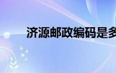 济源邮政编码是多少 济源邮政编码 