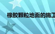 橡胶颗粒地面的施工视频方法 橡胶颗粒 