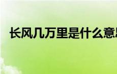 长风几万里是什么意思 长风几万里下一句 