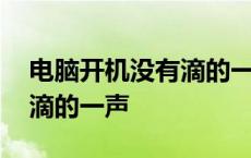 电脑开机没有滴的一声怎么办 电脑开机没有滴的一声 