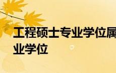 工程硕士专业学位属于工学类吗 工程硕士专业学位 