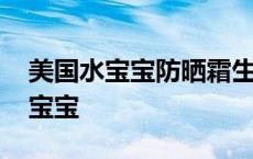 美国水宝宝防晒霜生产日期在哪里看 美国水宝宝 