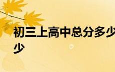 初三上高中总分多少分 初三考高中满分是多少 