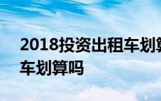 2018投资出租车划算吗现在 2018投资出租车划算吗 