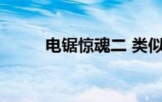 电锯惊魂二 类似电锯惊魂的电影 