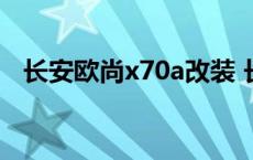 长安欧尚x70a改装 长安欧尚x70a怎么样 