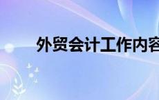 外贸会计工作内容有哪些 外贸会计 