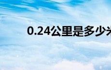 0.24公里是多少米 4公里是多少米 