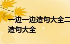 一边一边造句大全二年级上册 我们一边一边造句大全 